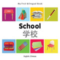 Marissa's Books & Gifts, LLC 9781840598926 My First Bilingual Book: School (English–Chinese)